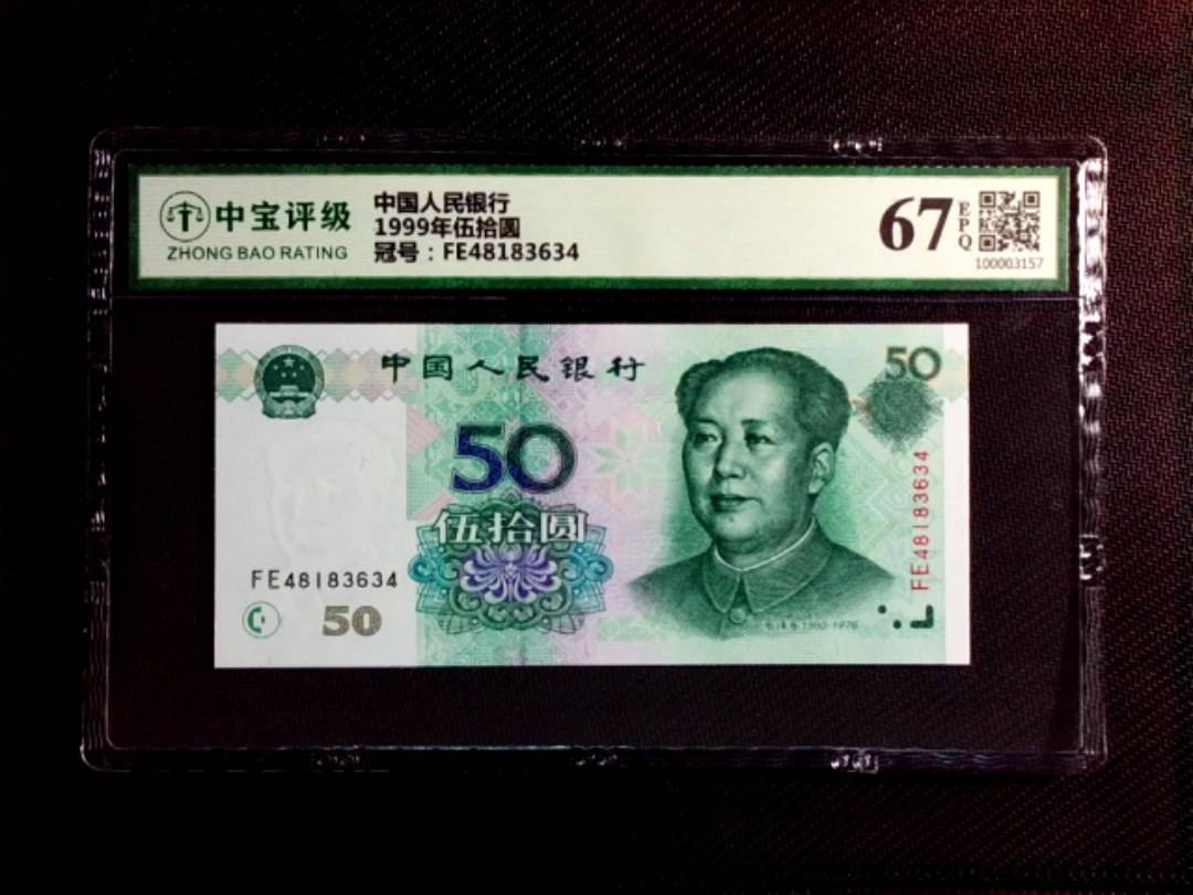 1999年伍拾圆