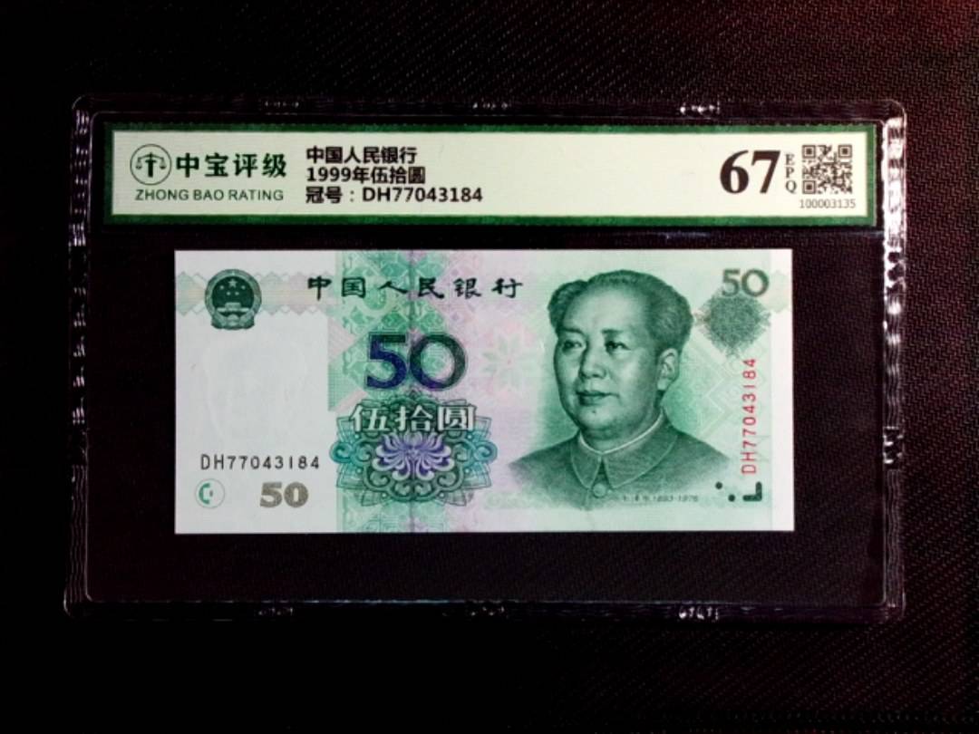 1999年伍拾圆