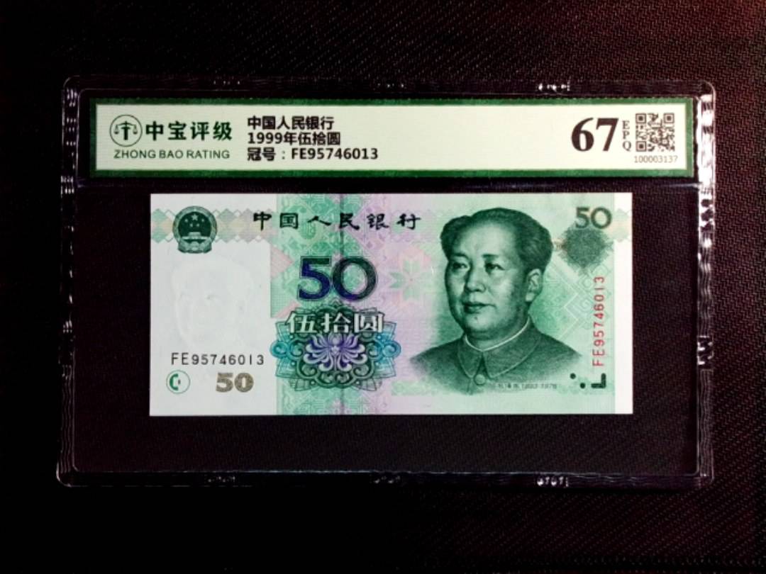 1999年伍拾圆