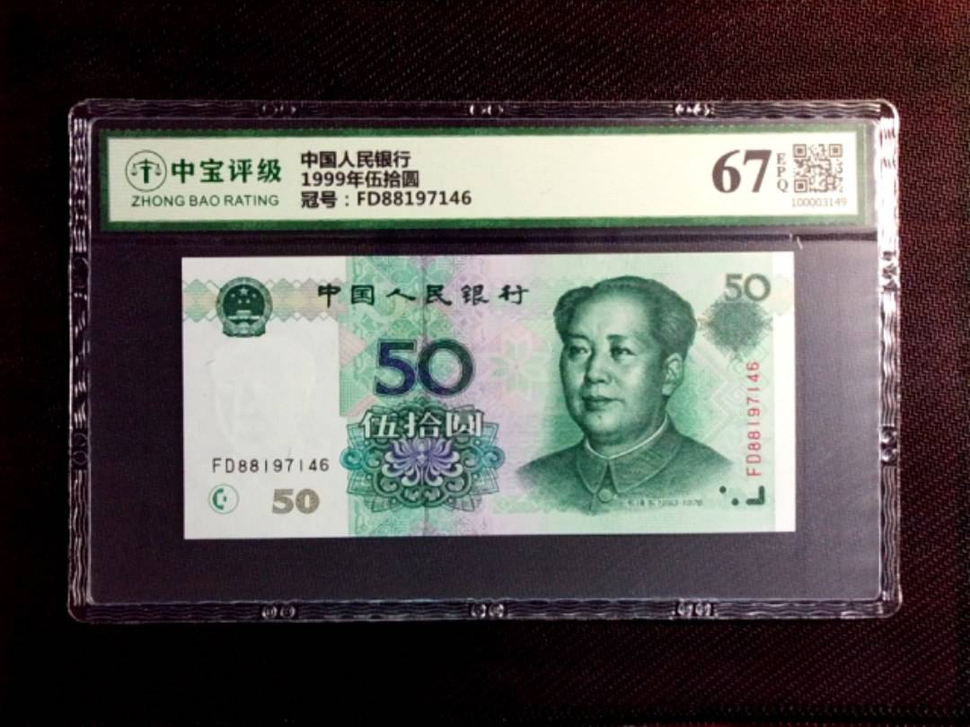 1999年伍拾圆