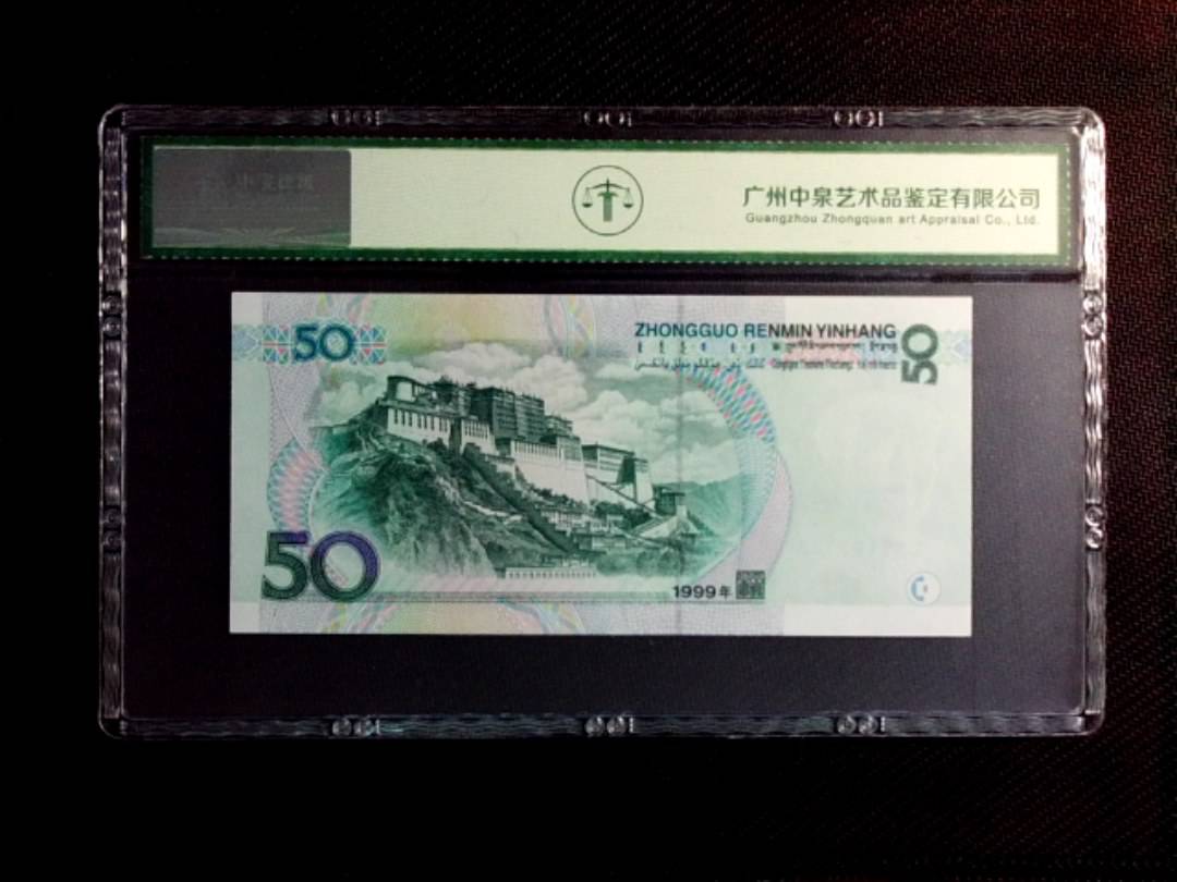 1999年伍拾圆