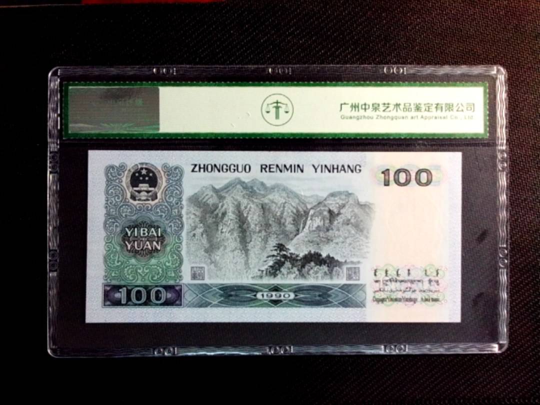1990年壹佰圆