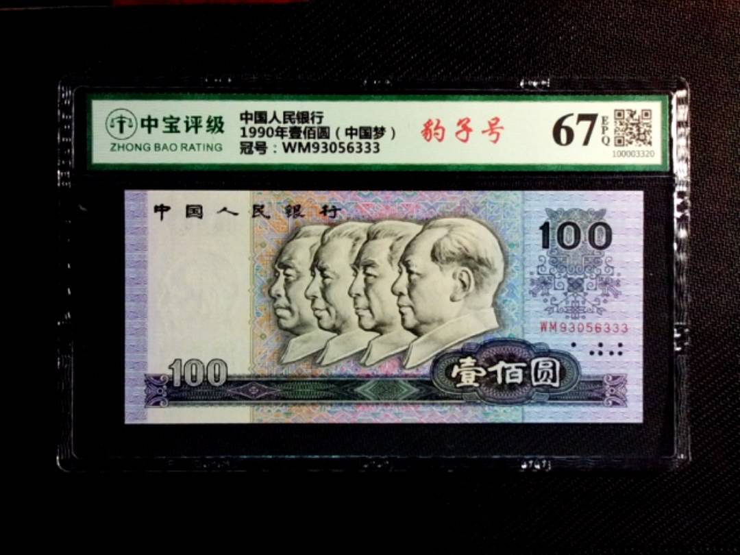 1990年壹佰圆（中国梦）