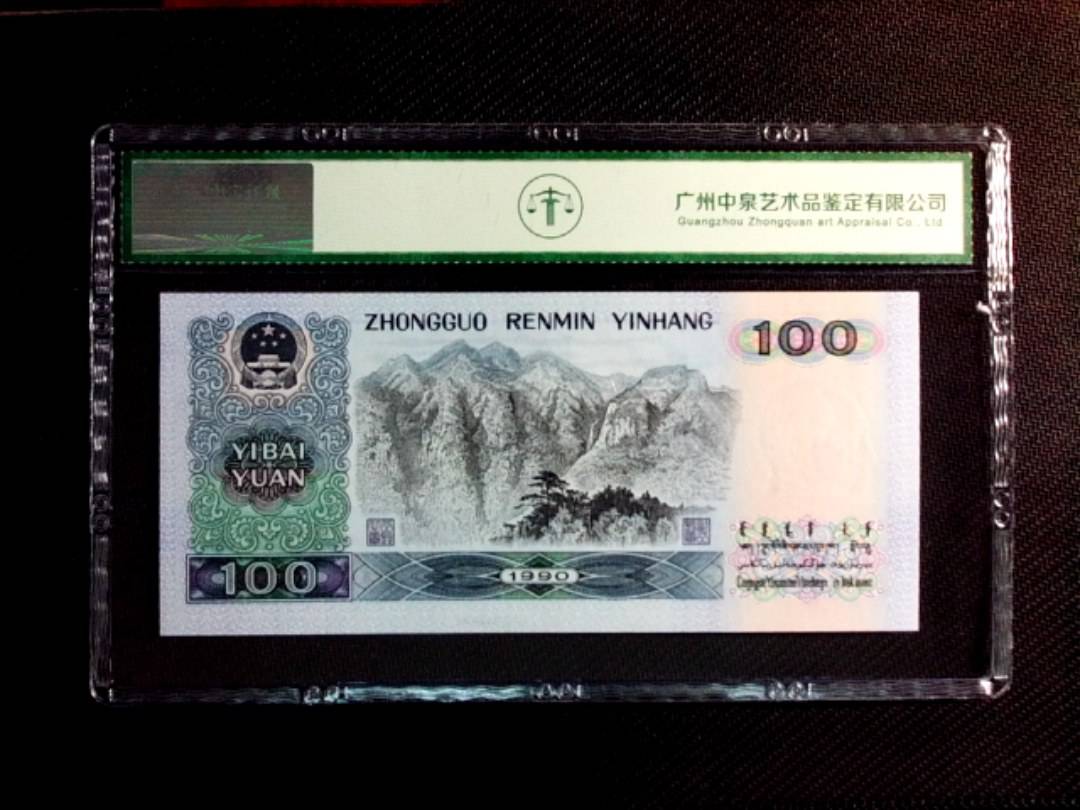 1990年壹佰圆（中国梦）
