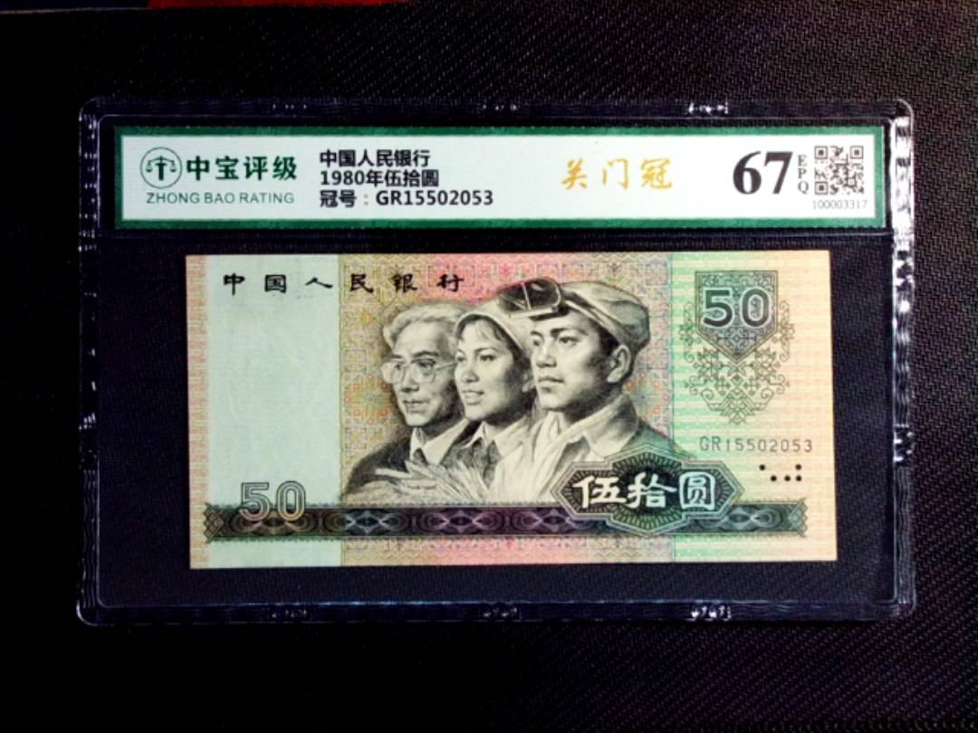1980年伍拾圆