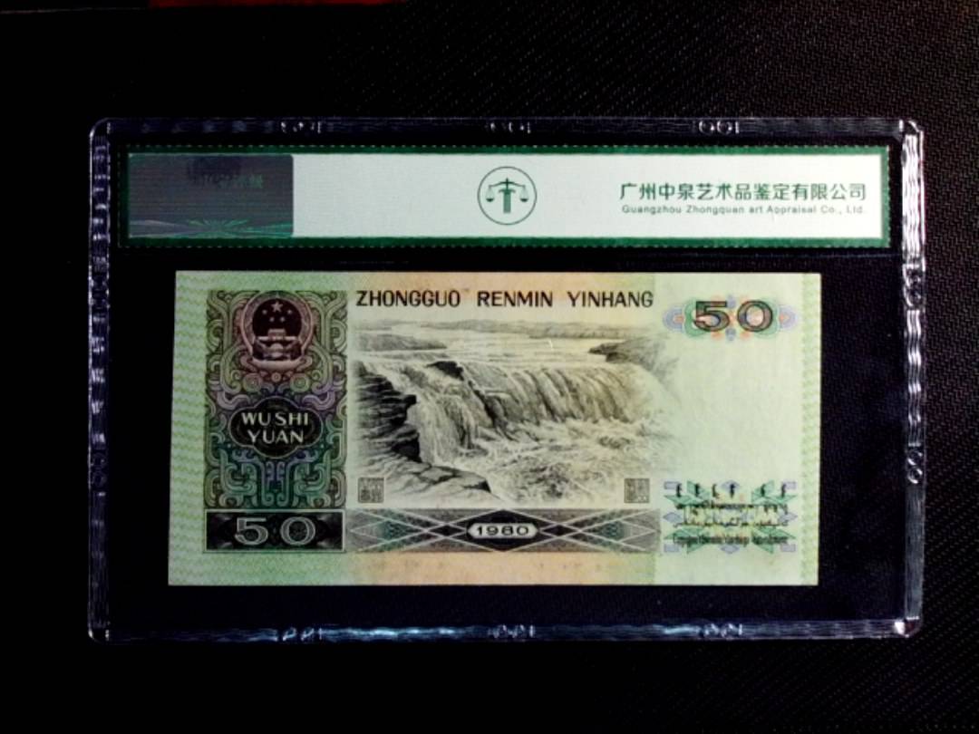 1980年伍拾圆