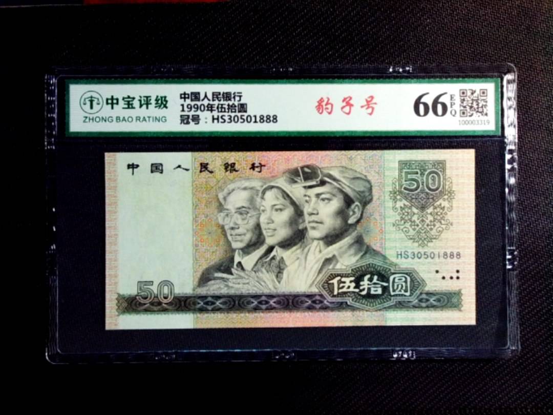 1990年伍拾圆