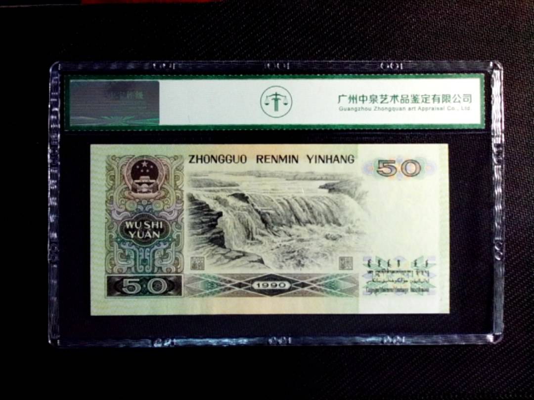 1990年伍拾圆