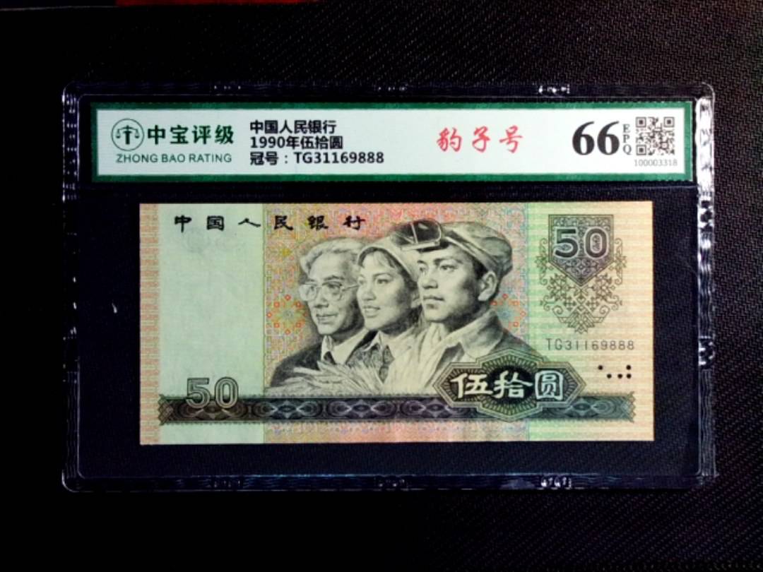 1990年伍拾圆