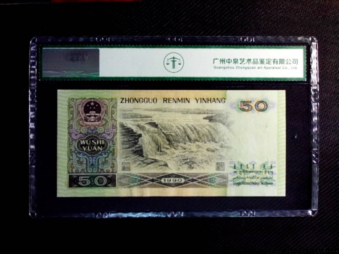 1990年伍拾圆