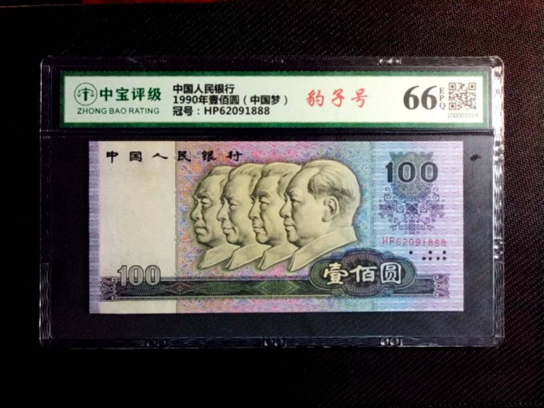 1990年壹佰圆（中国梦）