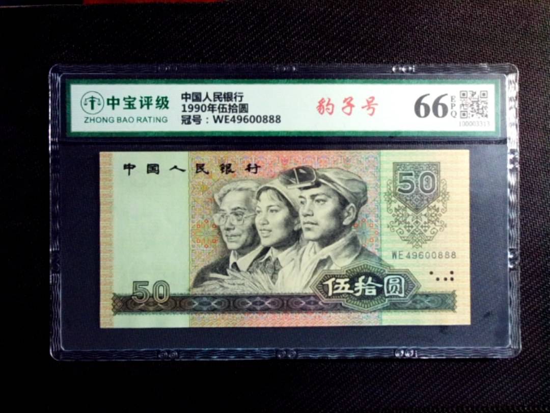 1990年伍拾圆