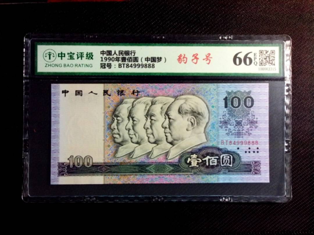 1990年壹佰圆（中国梦）