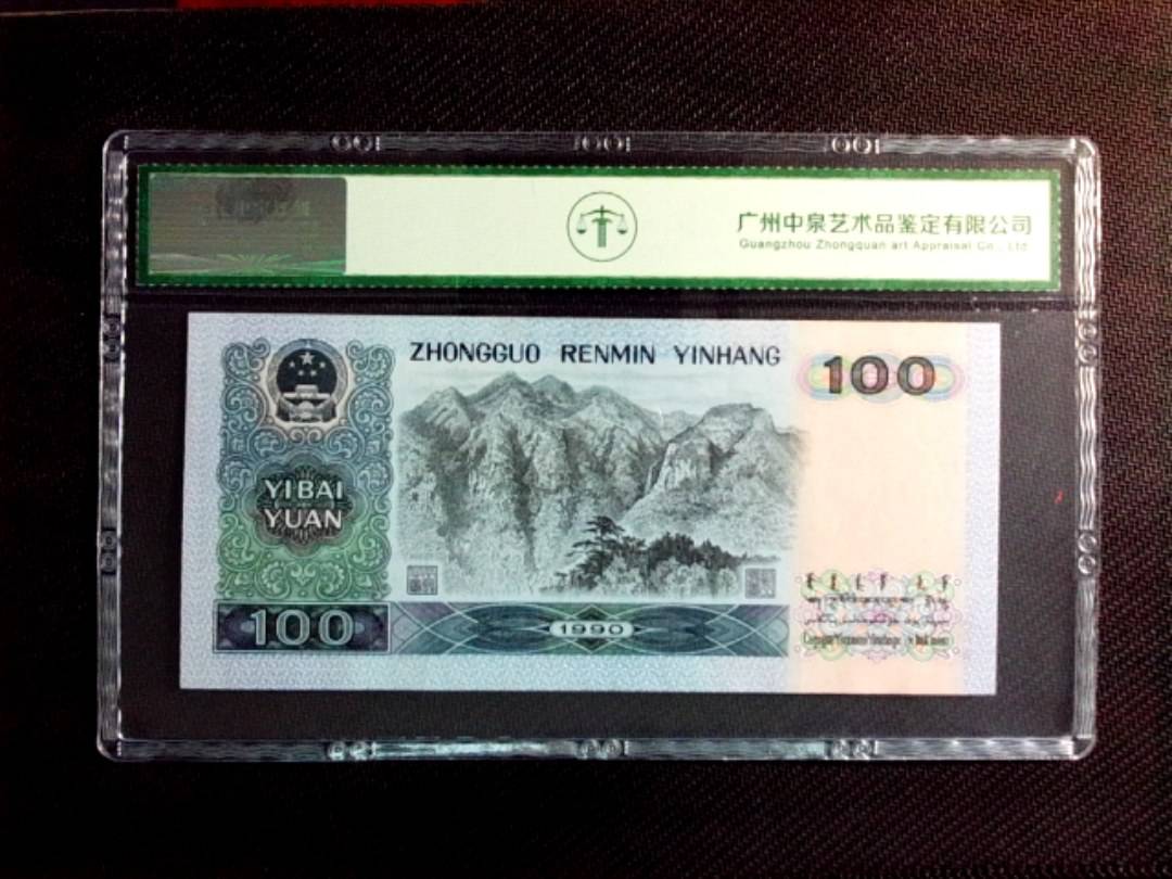 1990年壹佰圆（中国梦）