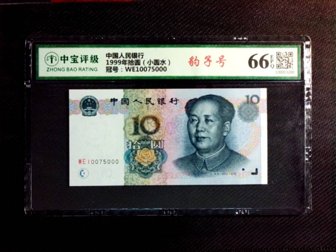1999年拾圆（小圆水）