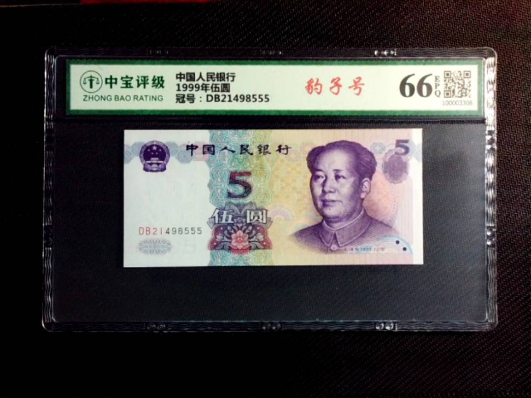 1999年伍圆