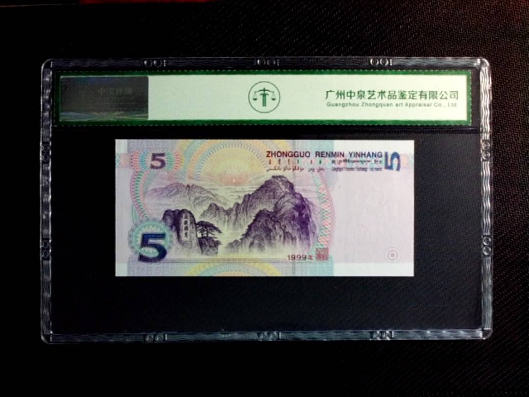 1999年伍圆