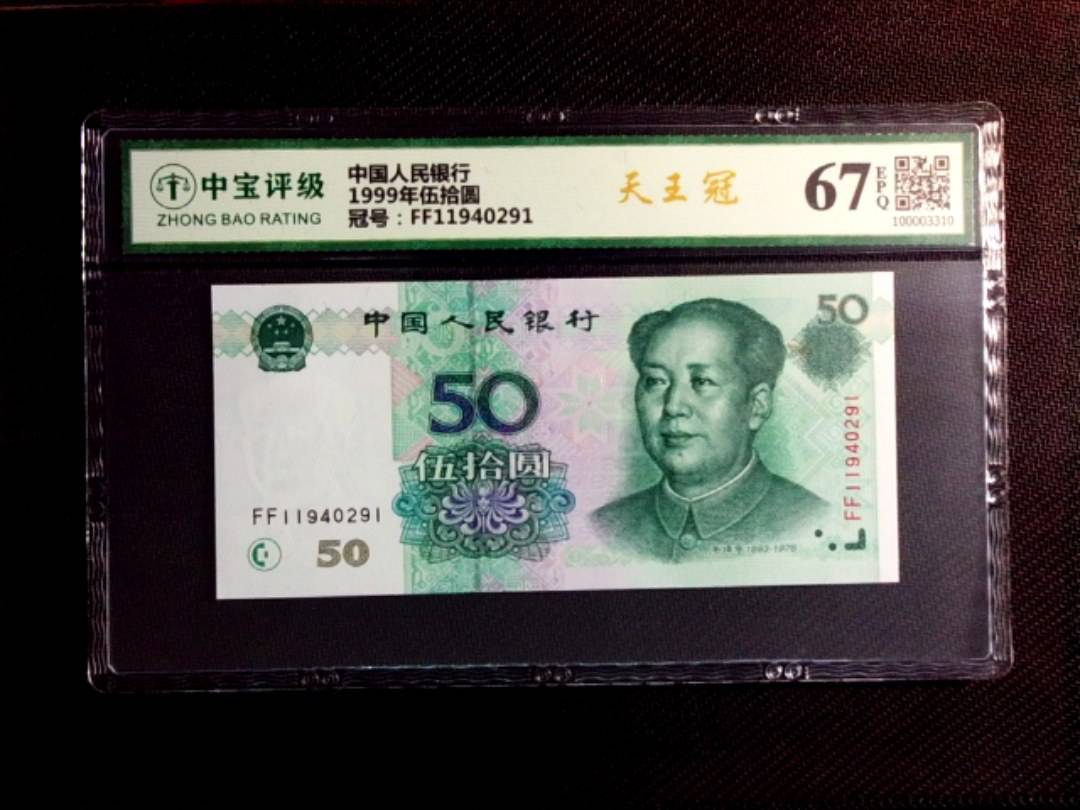 1999年伍拾圆