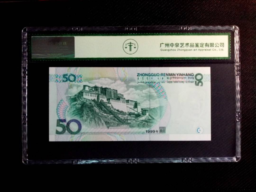 1999年伍拾圆