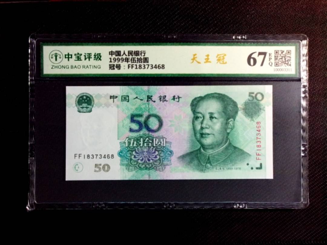 1999年伍拾圆