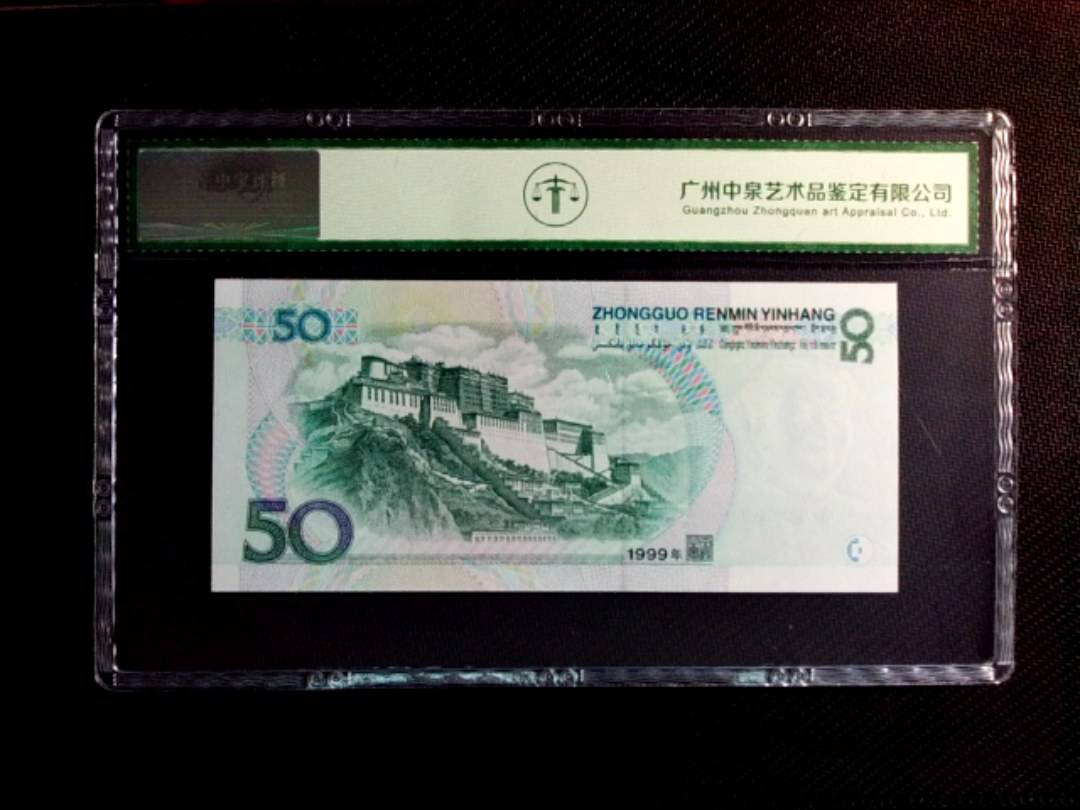 1999年伍拾圆