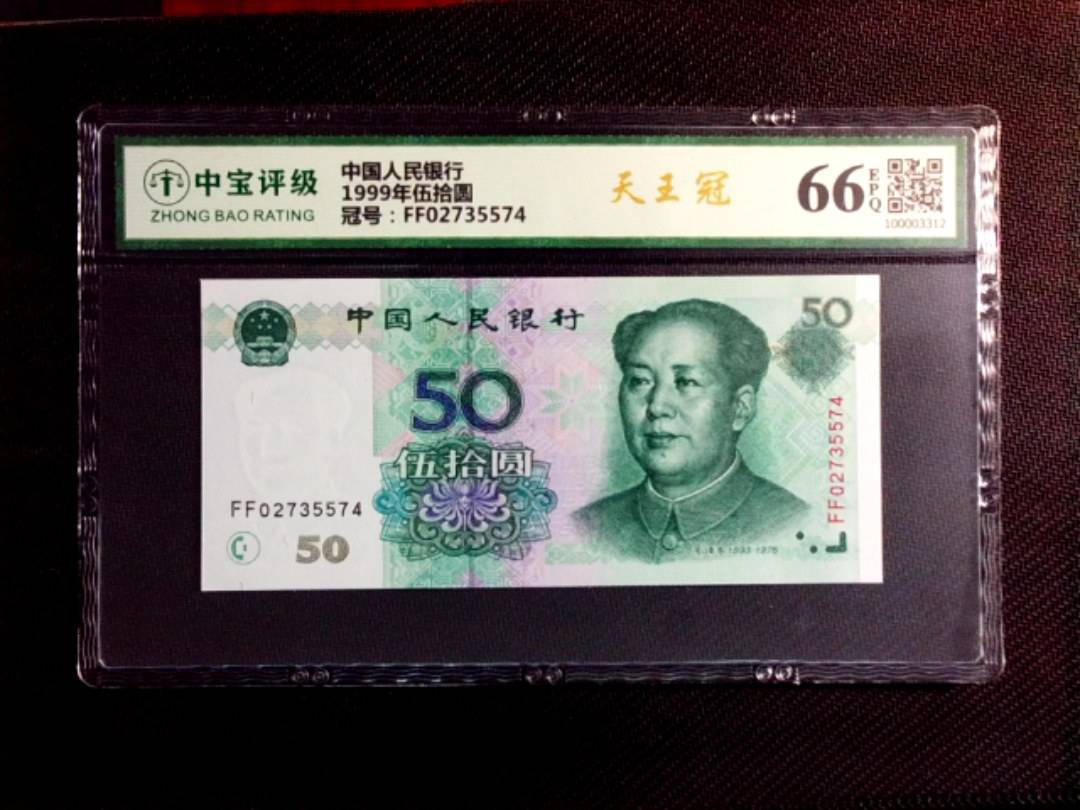 1999年伍拾圆