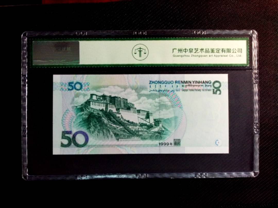 1999年伍拾圆