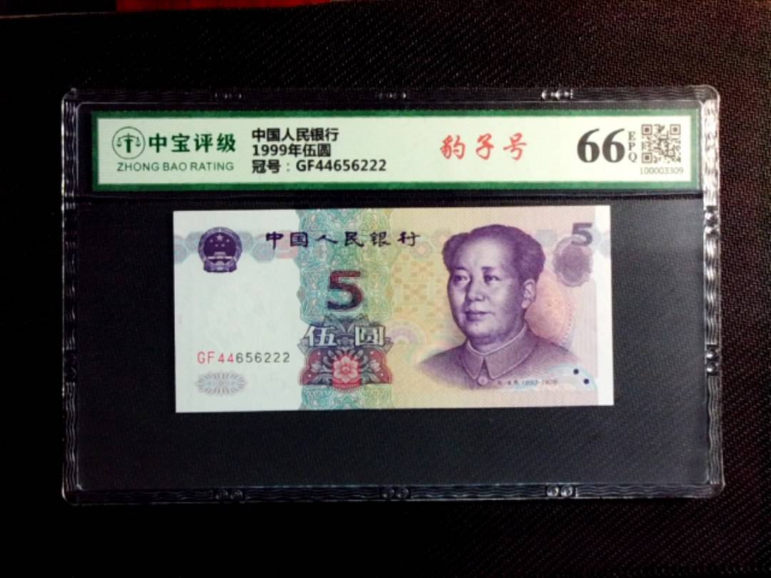 1999年伍圆