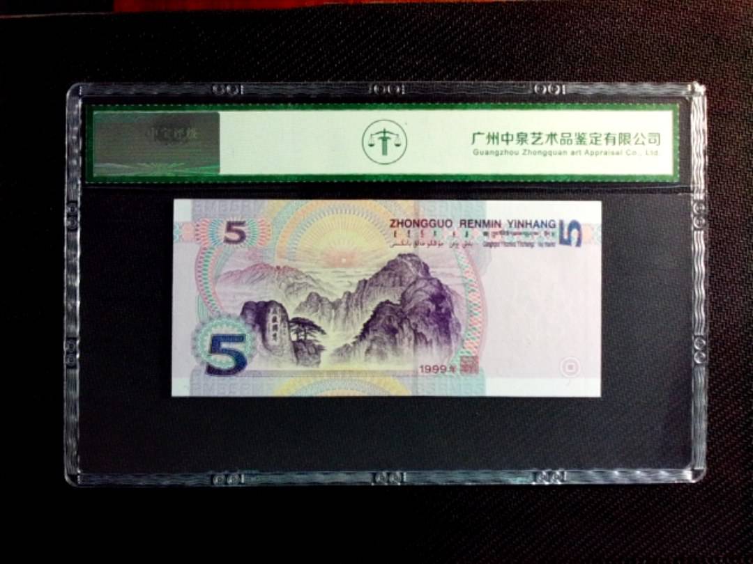 1999年伍圆