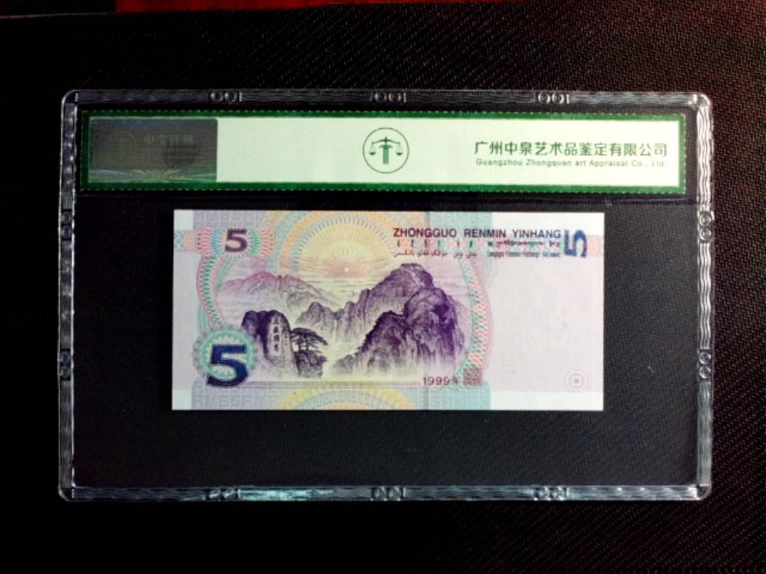 1999年伍圆