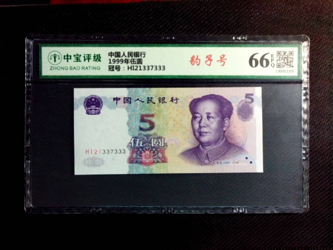 1999年伍圆