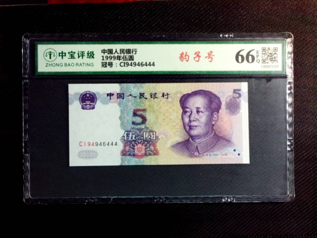1999年伍圆