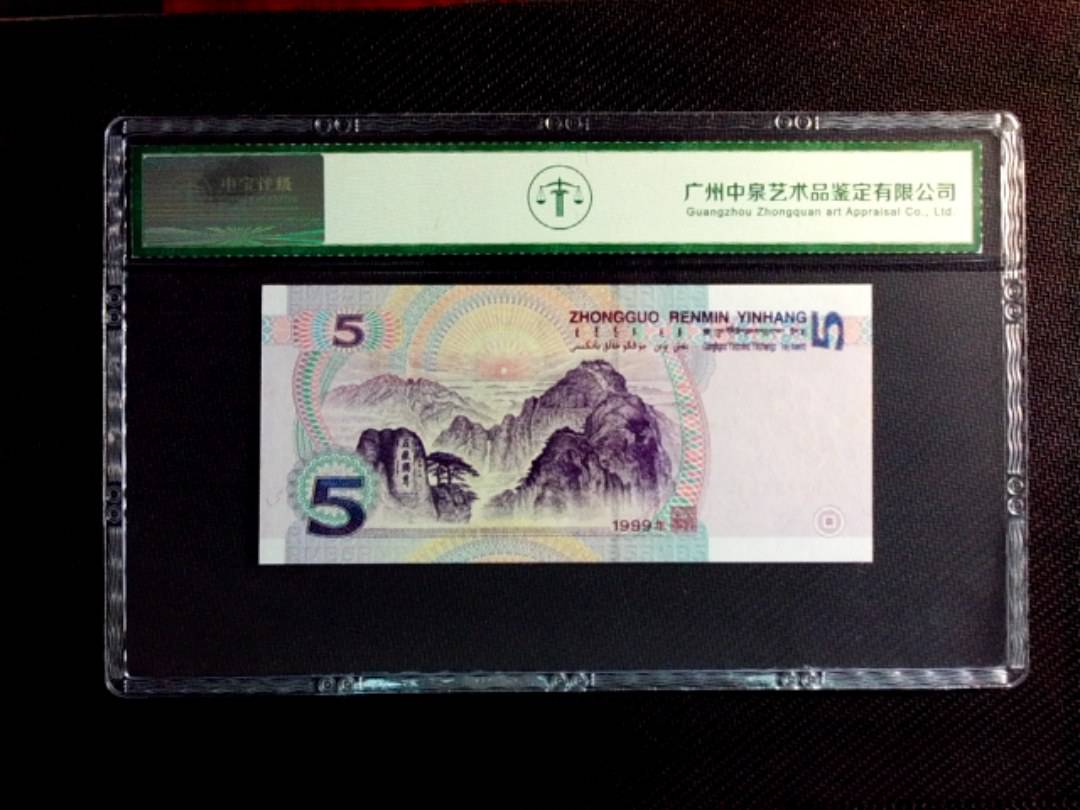1999年伍圆