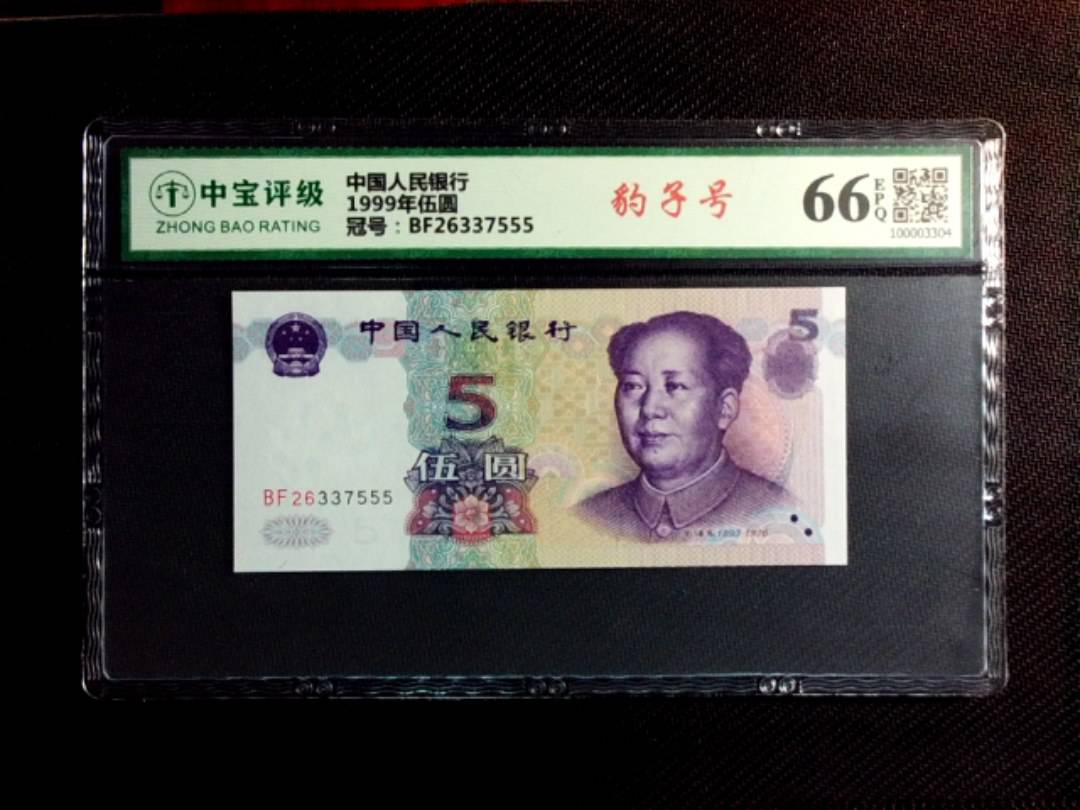 1999年伍圆