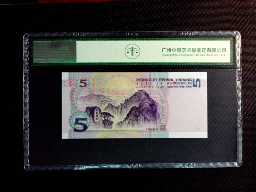 1999年伍圆