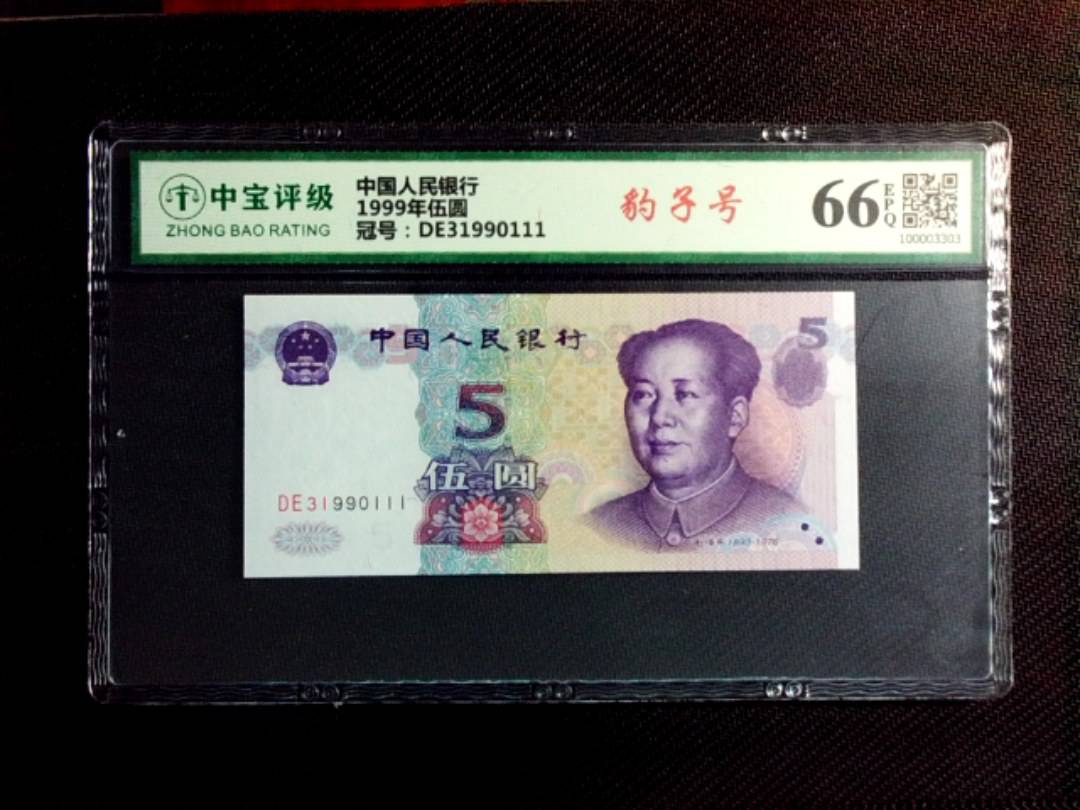 1999年伍圆
