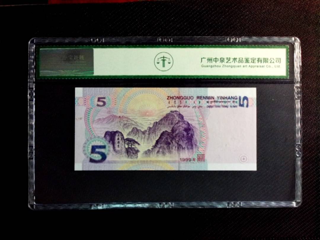 1999年伍圆