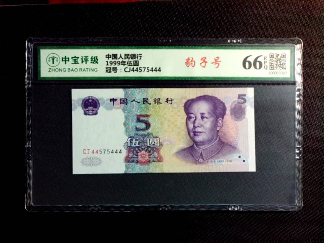 1999年伍圆