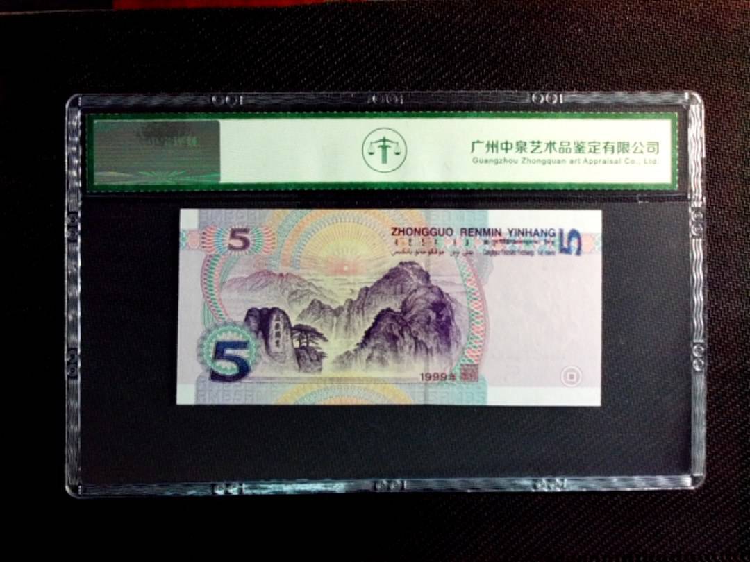 1999年伍圆