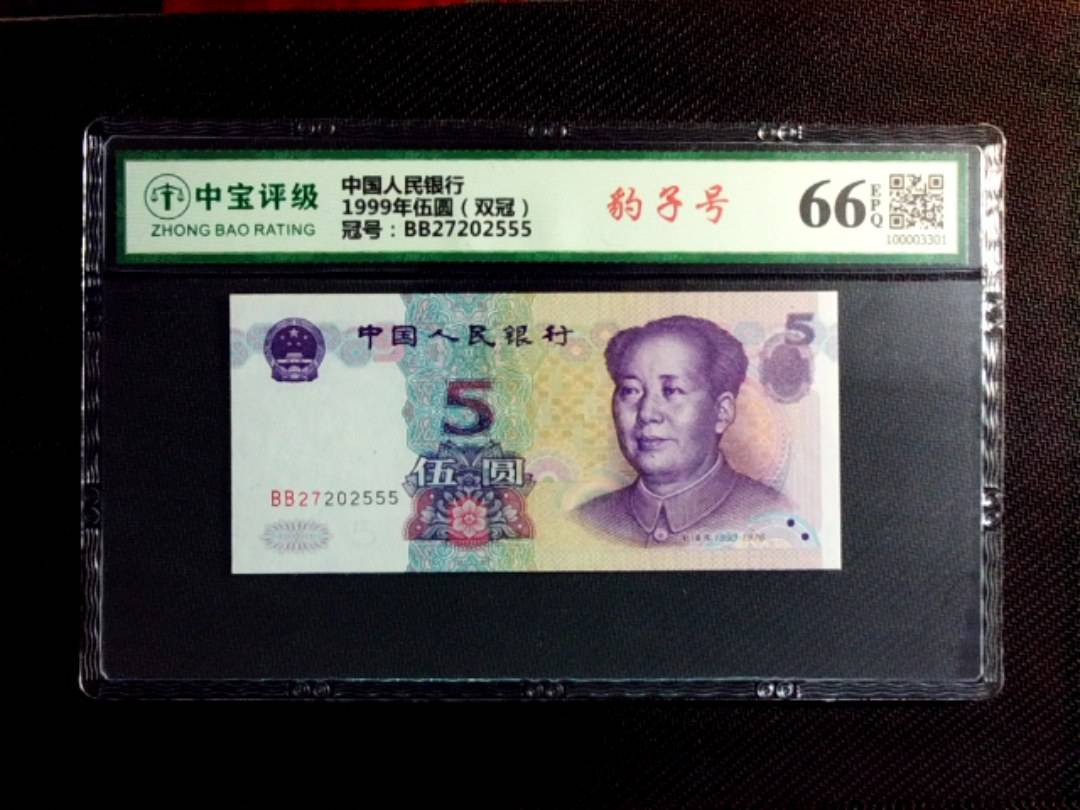 1999年伍圆（双冠）