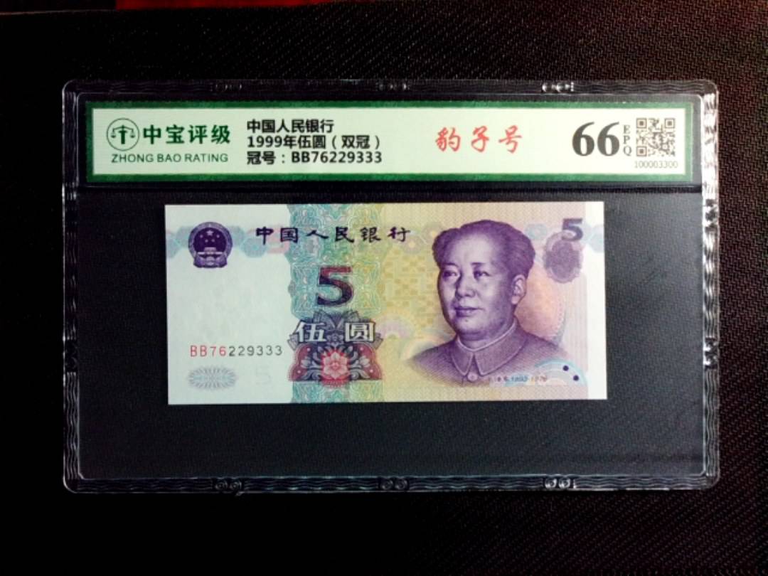 1999年伍圆（双冠）