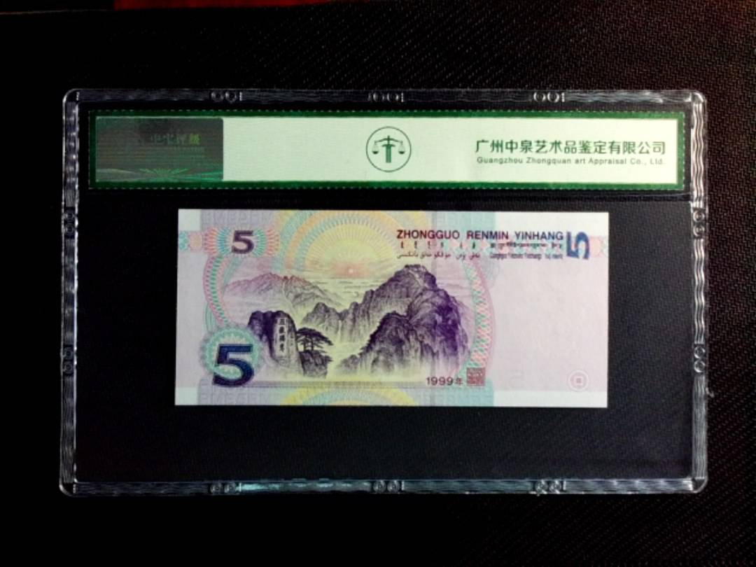 1999年伍圆（双冠）