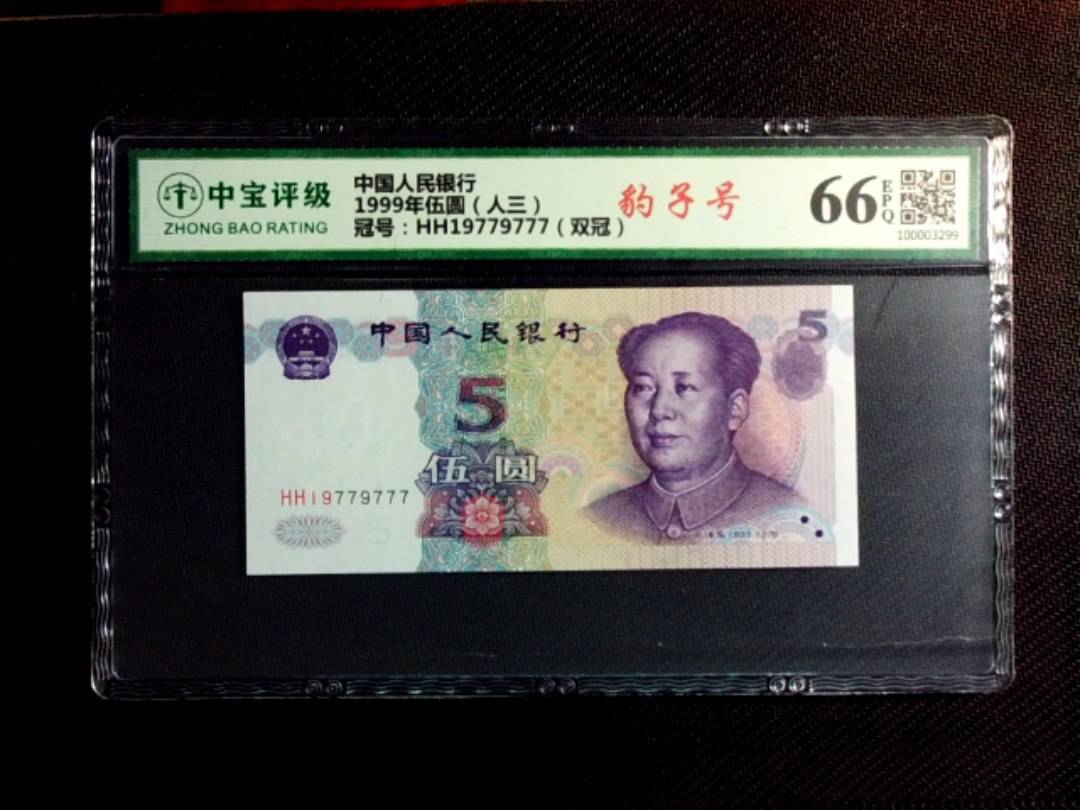 1999年伍圆（人三）