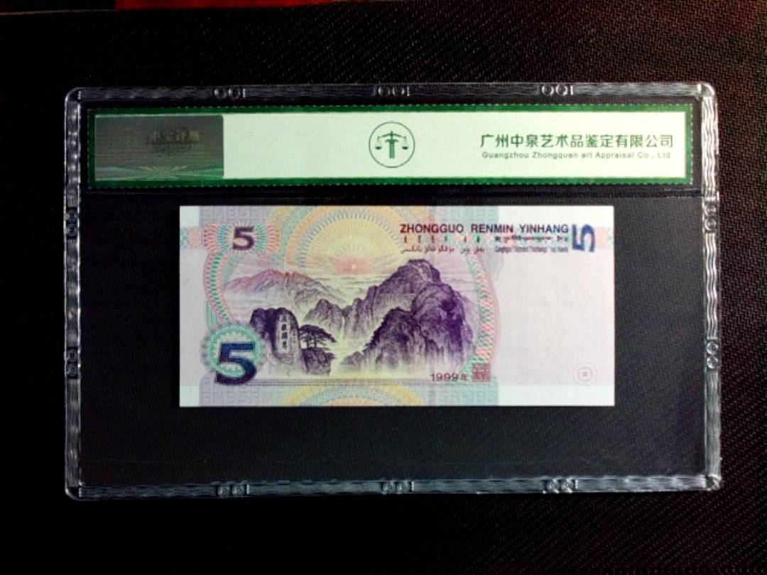 1999年伍圆（人三）