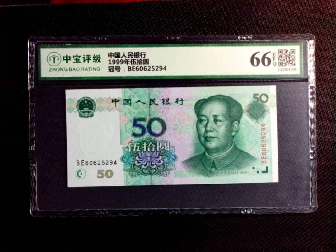 1999年伍拾圆