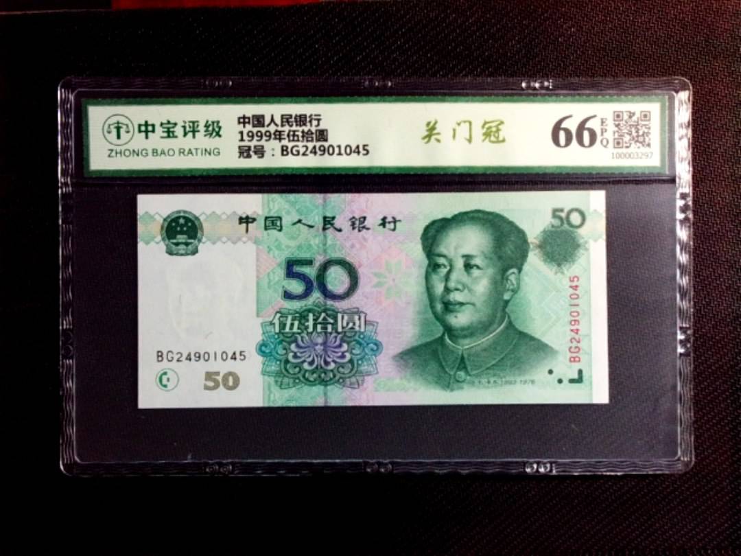 1999年伍拾圆