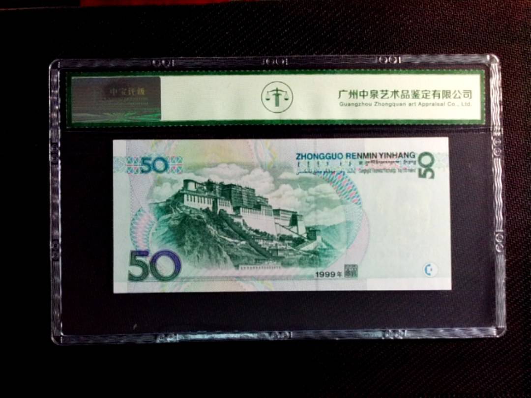 1999年伍拾圆