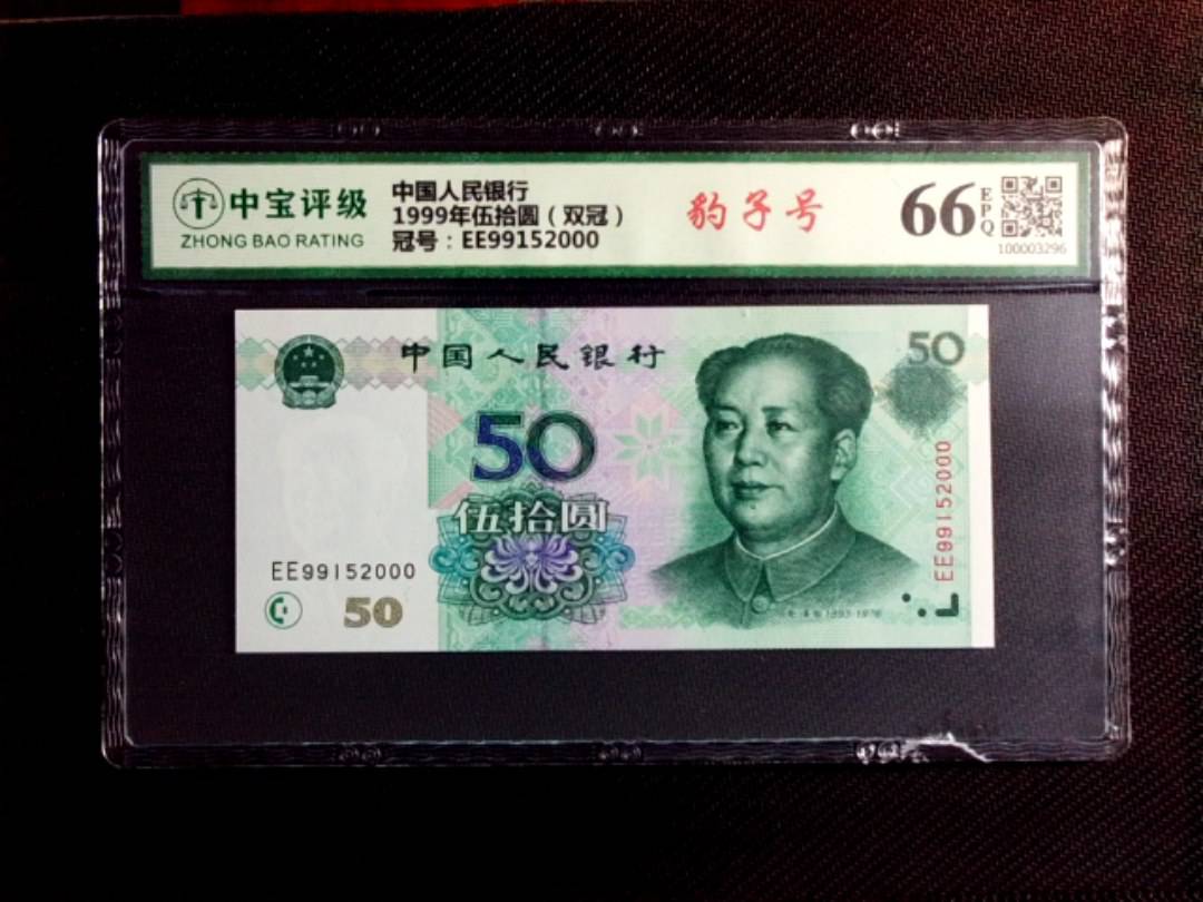1999年伍拾圆（双冠）