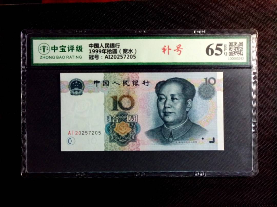 1999年拾圆（宽水）