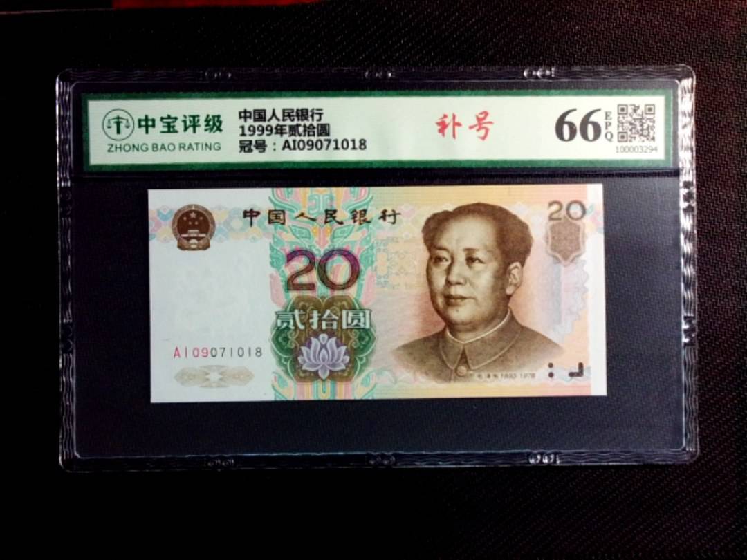 1999年贰拾圆